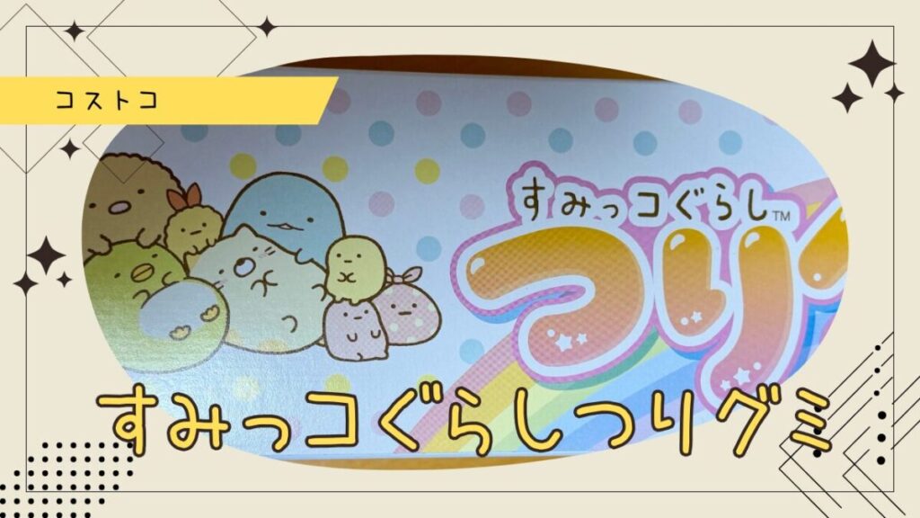 バンダイすみっコぐらしつりグミ30個入りの記事のトップ画像