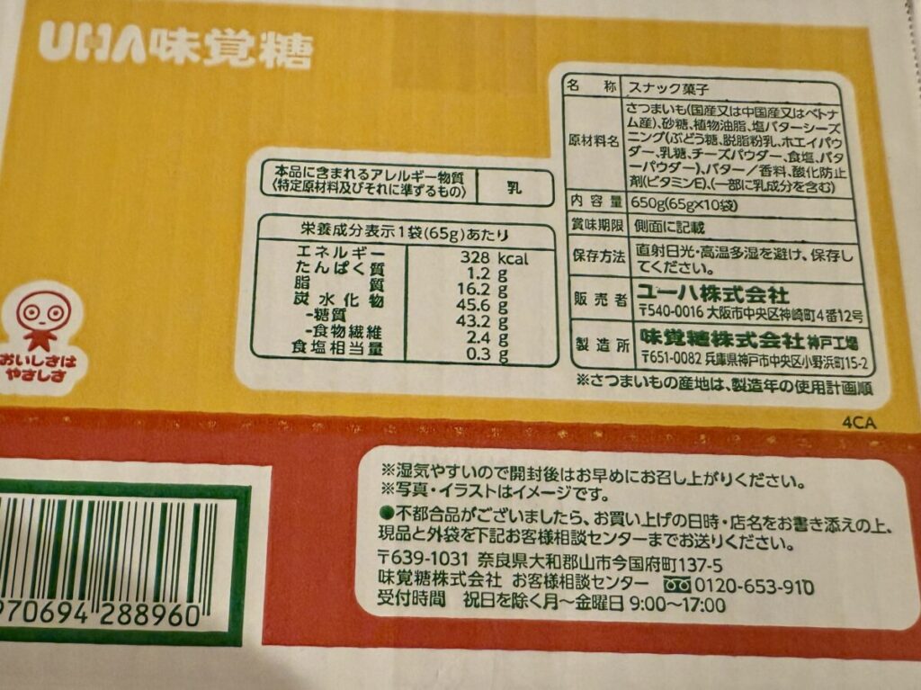UHA おさつどきっ プレミアム塩バター味 65g × 10袋入りのパッケージ側面を撮った画像