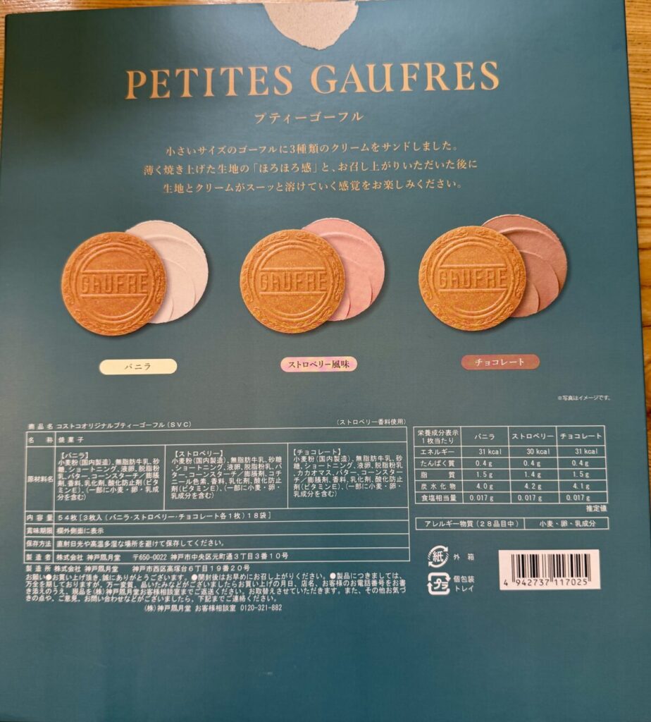 神戸風月堂 プティーゴーフル 54枚のパッケージ裏面を撮った画像