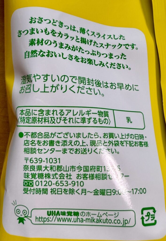 UHA おさつどきっ プレミアム塩バター味 65g × 10袋入りのパッケージ裏面を撮った画像