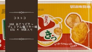 UHA おさつどきっ プレミアム塩バター味 65g × 10袋入の記事のトップ画像
