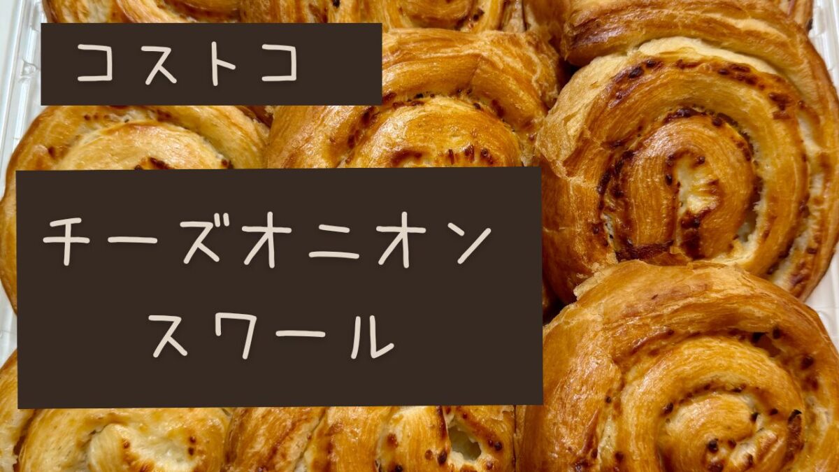コストコのチーズオニオンスワールの記事のトップ画像
