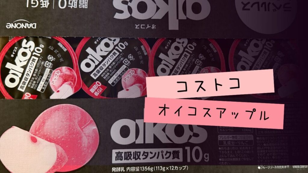 コストコのオイコスアップルの記事のトップ画像