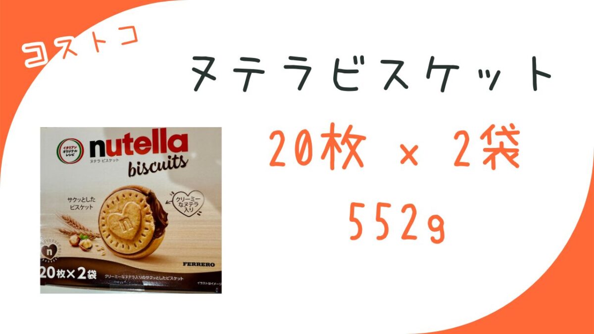コストコの ヌテラビスケット 20枚 x 2袋 552gの記事のトップ画像