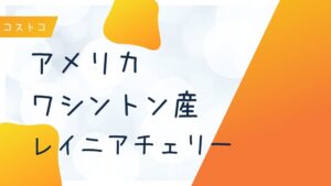 コストコのアメリカ・ワシントン産レイニアチェリーの記事のトップ画像