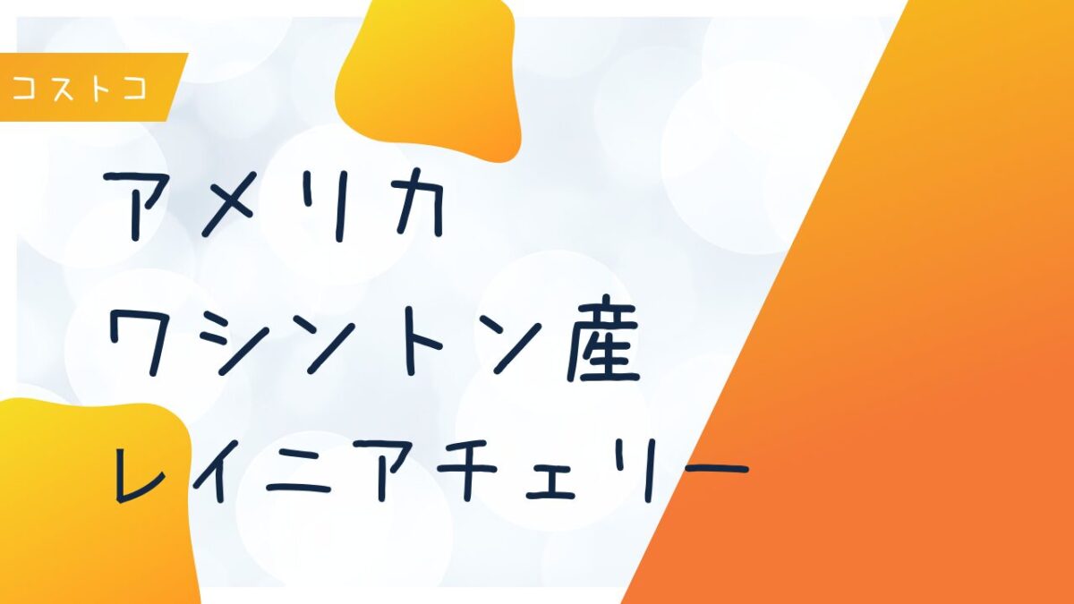 コストコのアメリカ・ワシントン産レイニアチェリーの記事のトップ画像