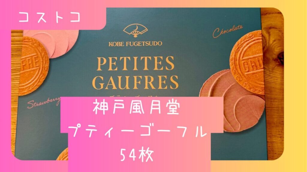 【コストコ】神戸風月堂 プティーゴーフル 54枚の記事のトップ画像