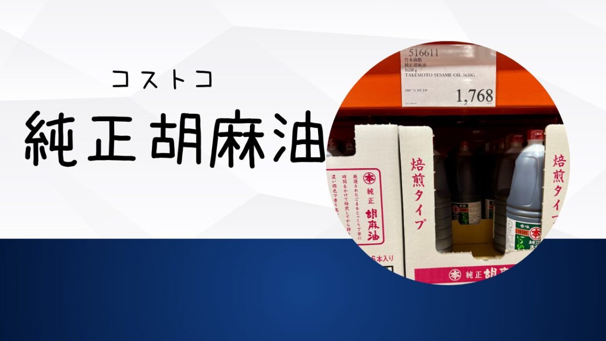 コストコの純正胡麻油の記事のトップ画像