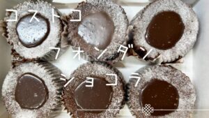 コストコのフォンダンショコラの記事のトップ画像