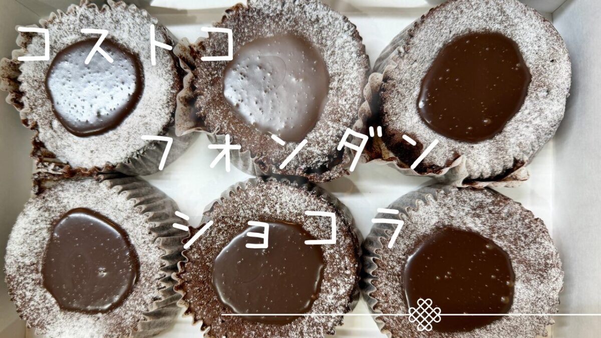 コストコのフォンダンショコラの記事のトップ画像