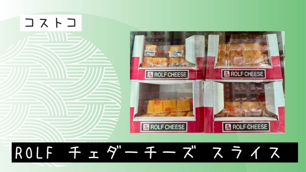 コストコROLF チェダーチーズ スライス 1300ｇの記事のトップ画像