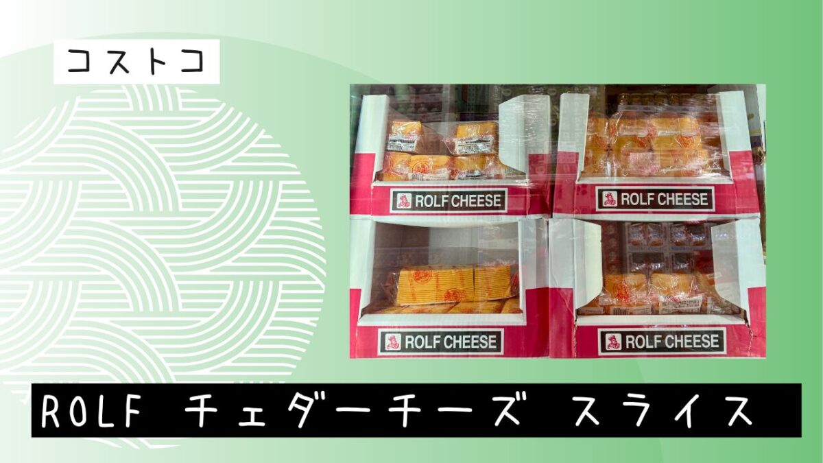 コストコROLF チェダーチーズ スライス 1300ｇの記事のトップ画像