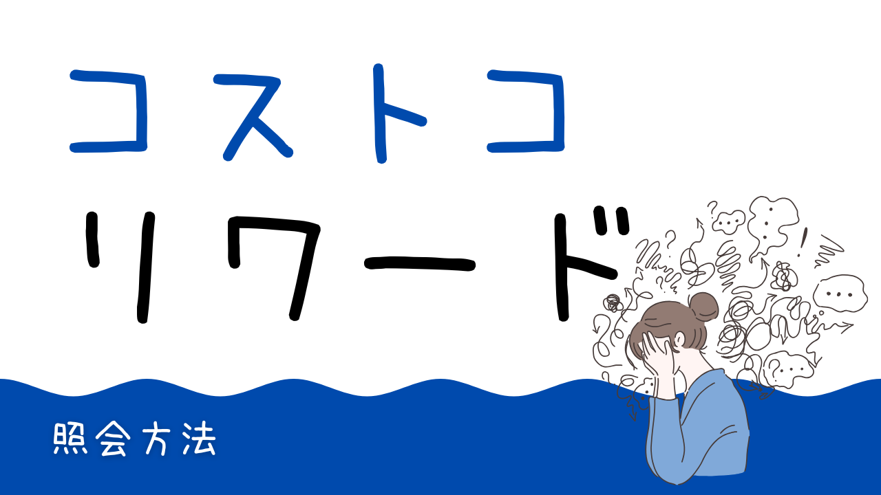 コストコのリワード照会方法についての記事のトップ画像