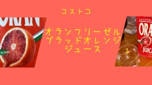【コストコ】オランフリーゼル ブラッドオレンジジュースの記事のトップ画像