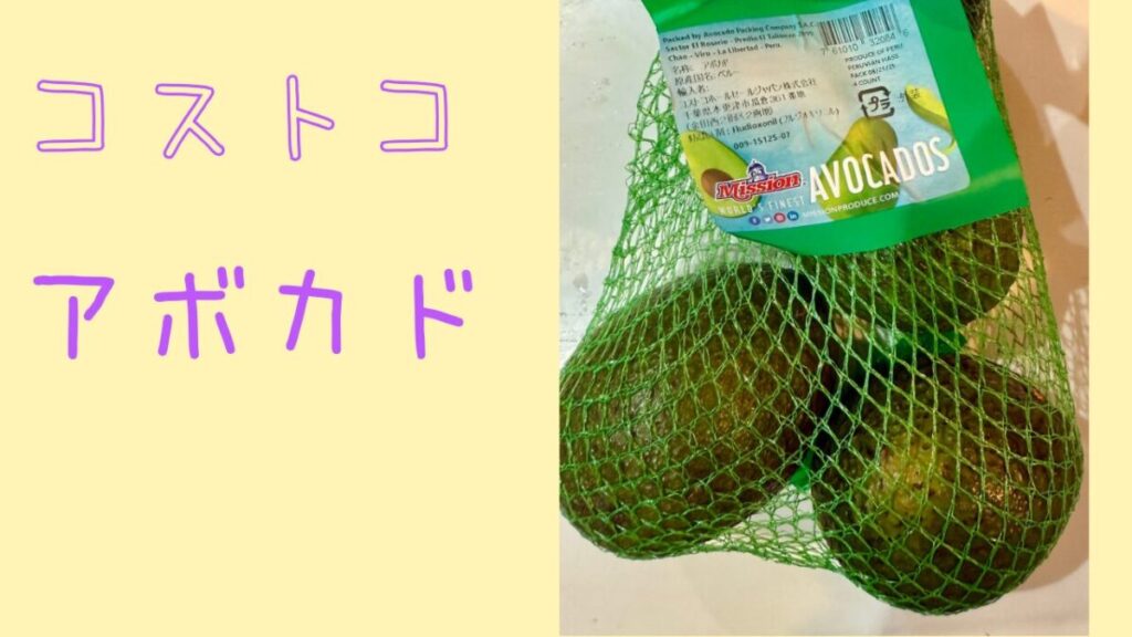 コストコのアボカドの記事のトップ画像