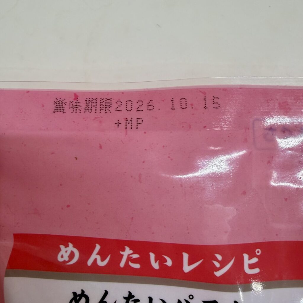 かねふく辛子明太ばらこの製造所固定番号が分かる画像