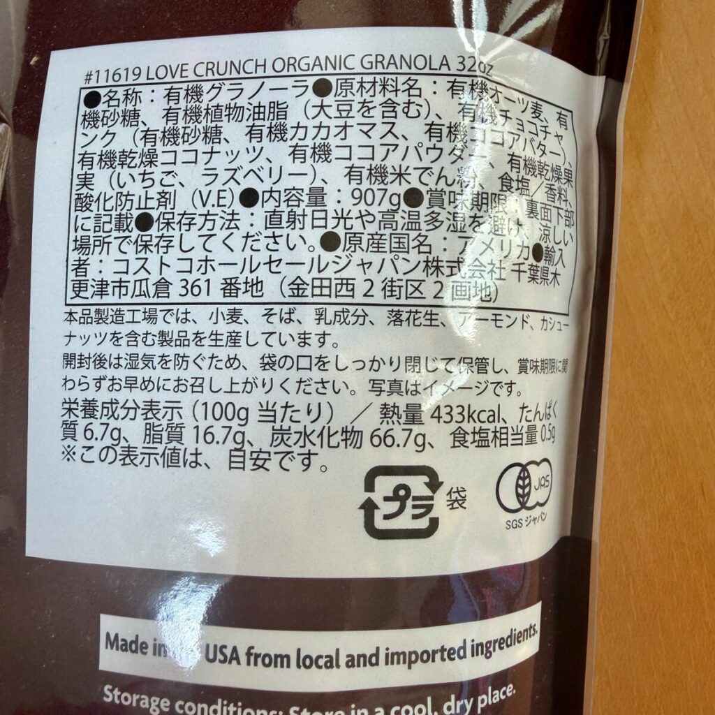 ネイチャーズパス ラブクランチ オーガニック グラノーラのパッケージ裏面の表示を撮った画像