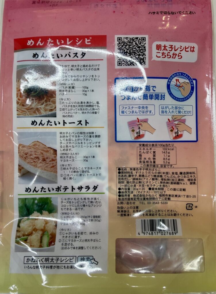 かねふく辛子明太ばらこのパッケージ裏面を撮った画像