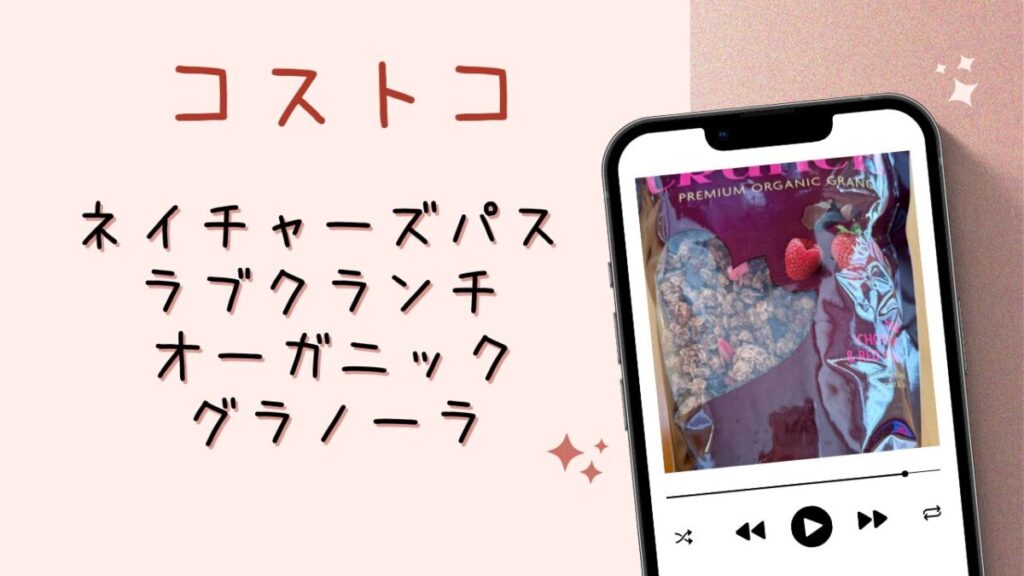 ネイチャーズパス ラブクランチ オーガニック グラノーラの記事のトップ画像