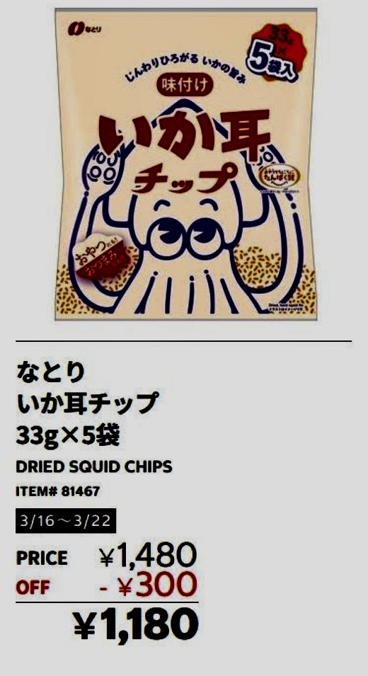 コストコのいか耳チップが300円offの1,180円で販売されることを示す画像