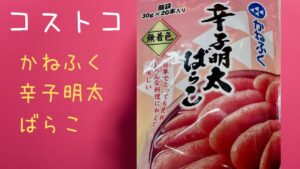 コストコのかねふく辛子明太ばらこの記事のトップ画像
