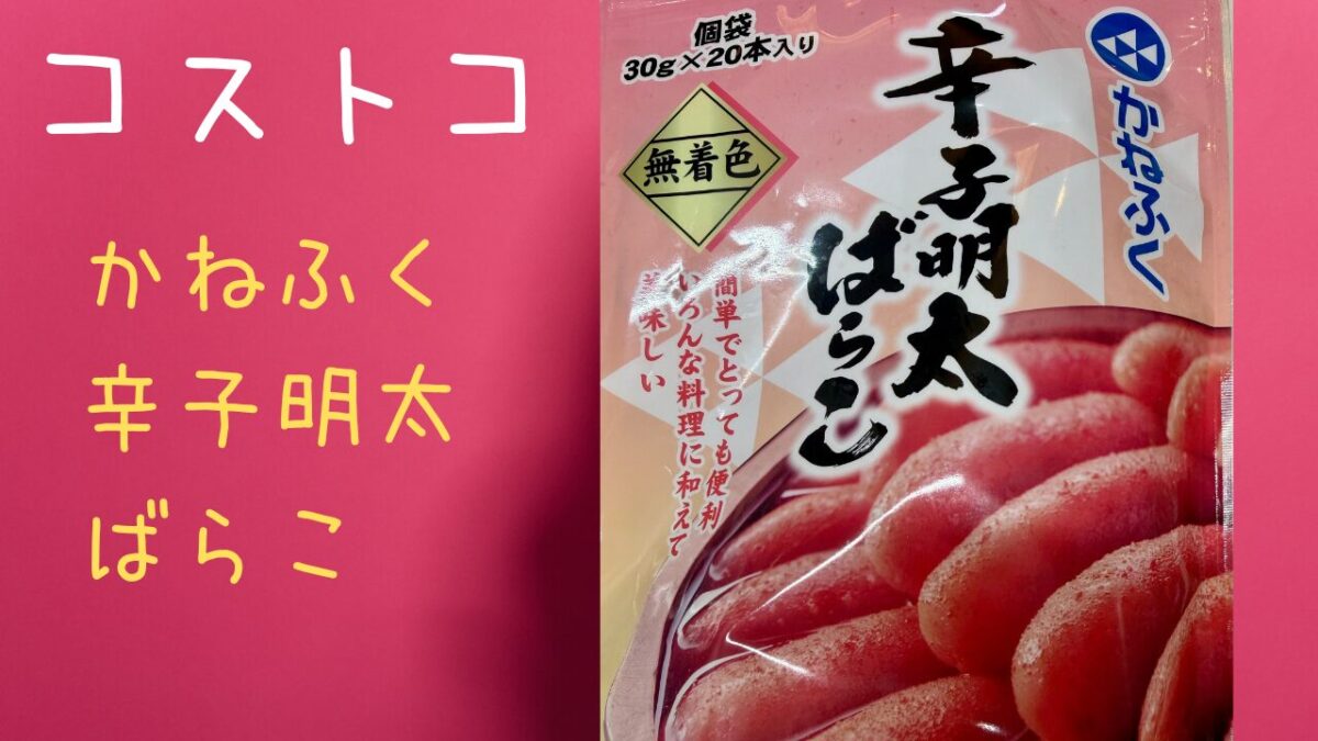 コストコのかねふく辛子明太ばらこの記事のトップ画像
