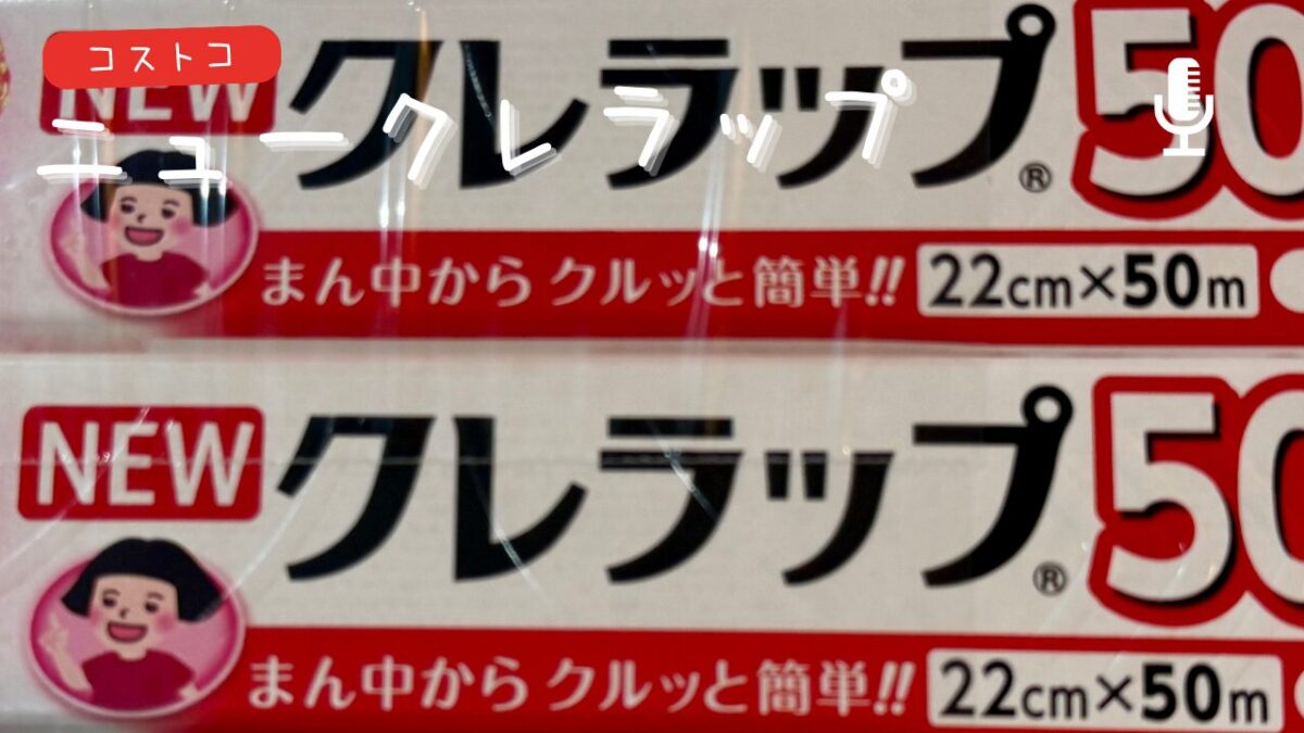 コストコのニュークレラップの記事のトップ画像