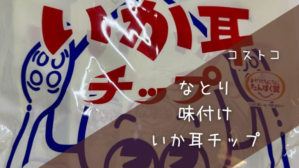 【コストコ】なとり味付けいか耳チップの記事のトップ画像