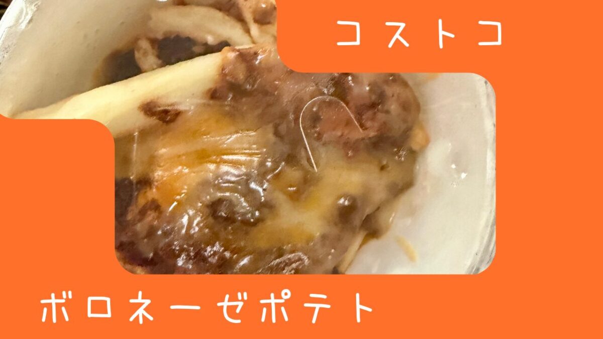 コストコ・フードコートのボロネーゼポテトの記事のトップ画像
