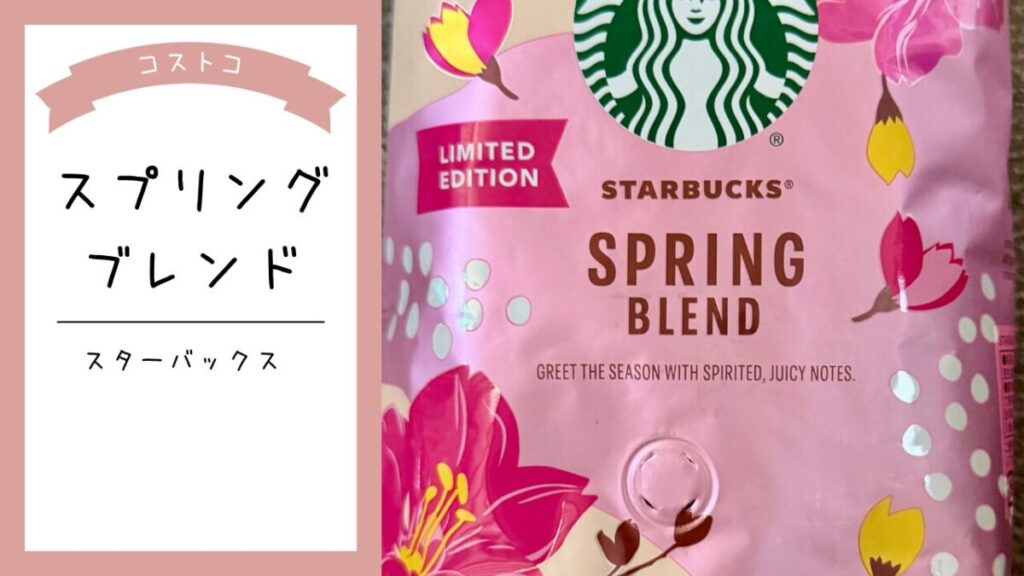 コストコのスターバックススプリングブレンドの記事のトップ画像