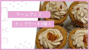 コストコのアールグレイカップケーキ8個入の記事のトップ画像