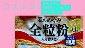 麦のめぐみ 全粒粉入り食パン6枚スライスの記事のトップ画像