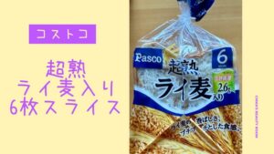 【コストコ】超熟ライ麦入り6枚スライスの記事のトップ画像