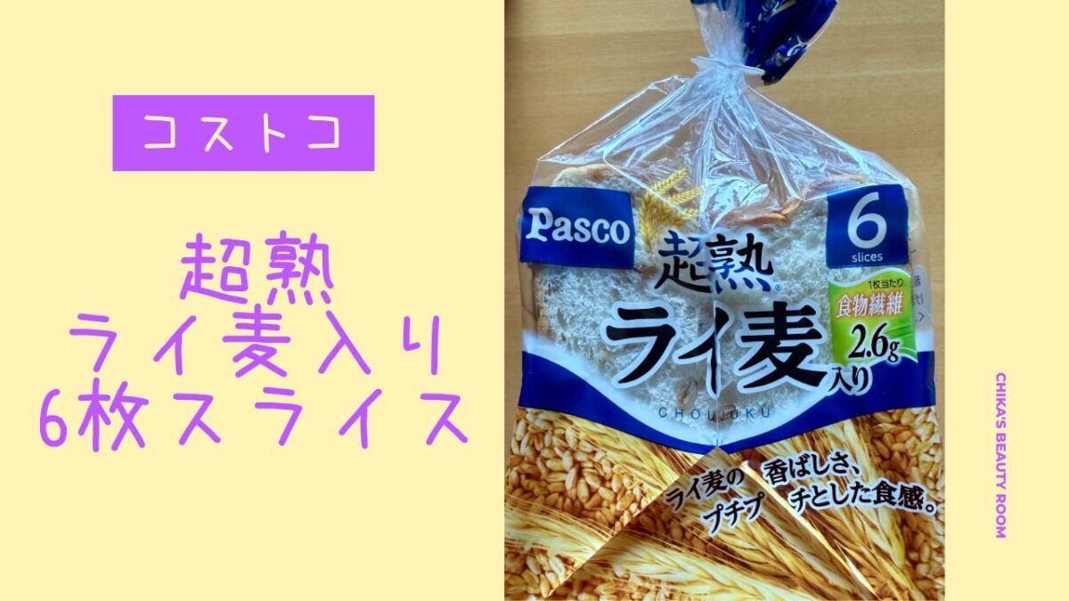 【コストコ】超熟ライ麦入り6枚スライスの記事のトップ画像