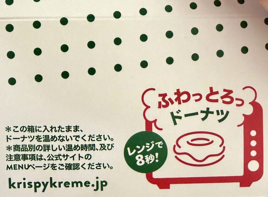 クリスピークリームオリジナルグレーズドをよりおいしくいただく方法がかかれているところを撮った画像