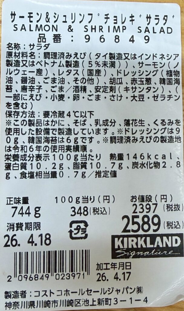 サーモン＆シュリンプチョレギサラダの詳細が分かる画像