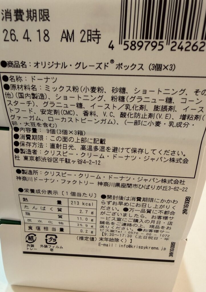クリスピークリーム オリジナル グレーズドの消費期限が分かる画像