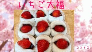 コストコのいちご大福の記事のトップ画像