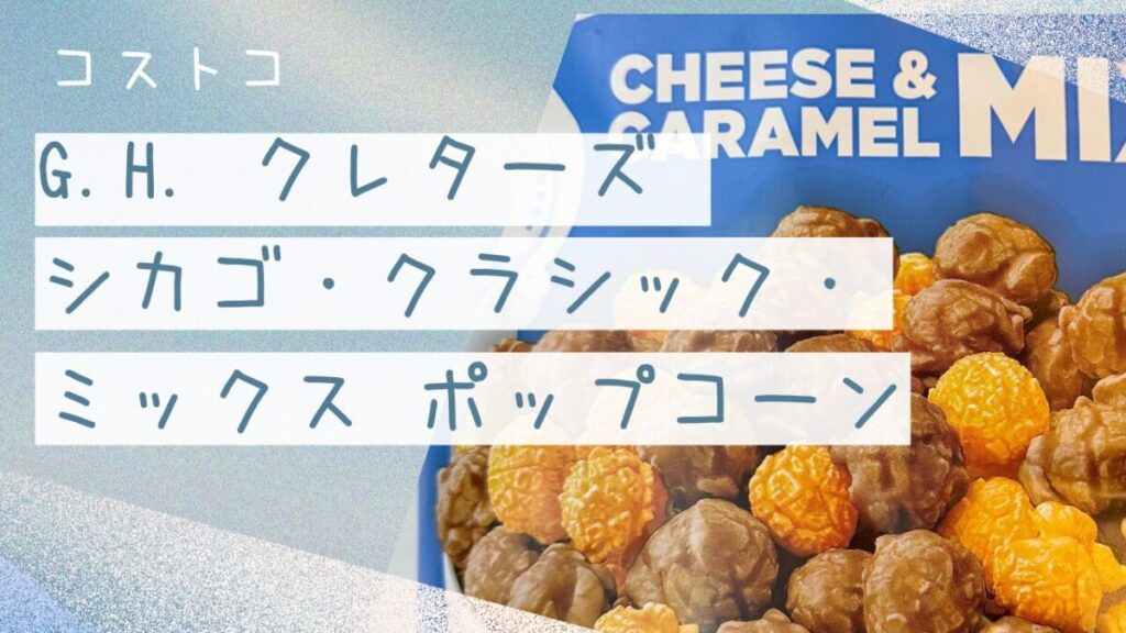 G.H.クレターズシカゴクラシックミックスポッポコーンの記事のトップ画像