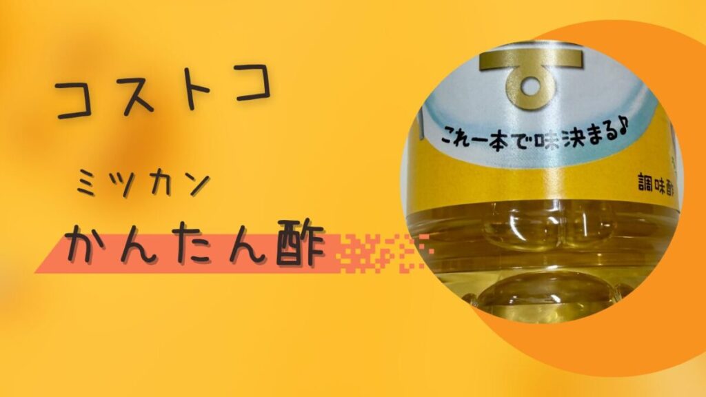 コストコのミツカンかんたん酢の記事のトップ画像