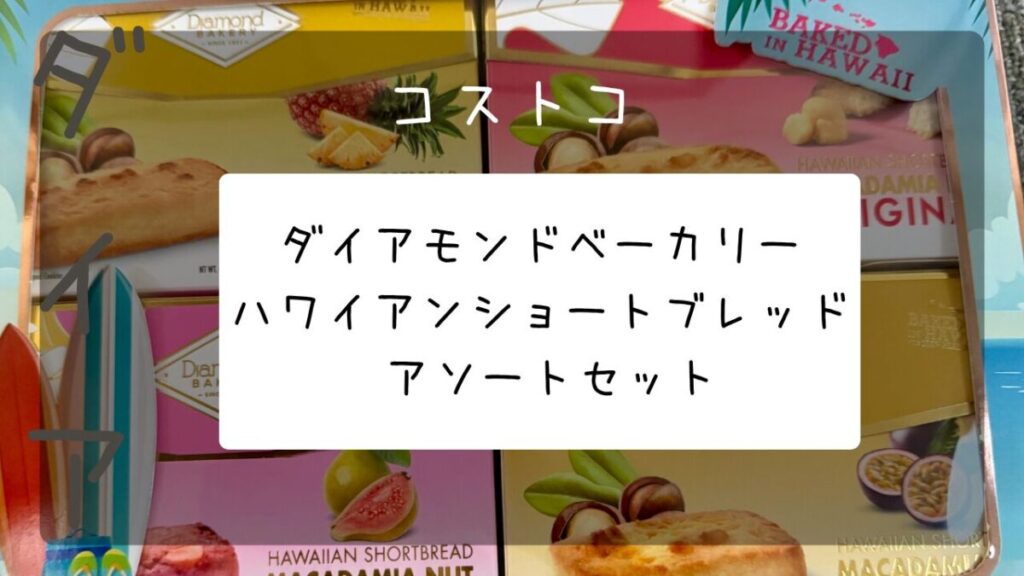 ダイアモンドベーカリー ハワイアンショートブレッド アソートセットの記事のトップ画像