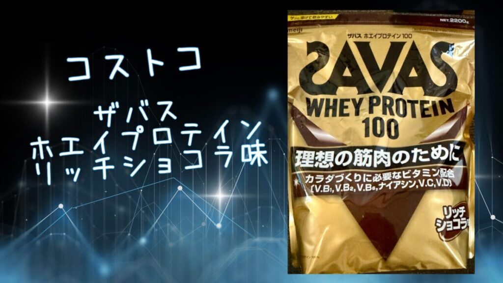 ザバス ホエイプロテイン リッチショコラ味の記事のトップ画像