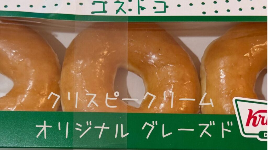 【コストコ】クリスピークリーム オリジナル グレーズド9個入りの記事のトップ画像