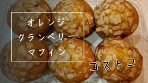 コストコのオレンジクランベリーマフィンの生地のトップ画像