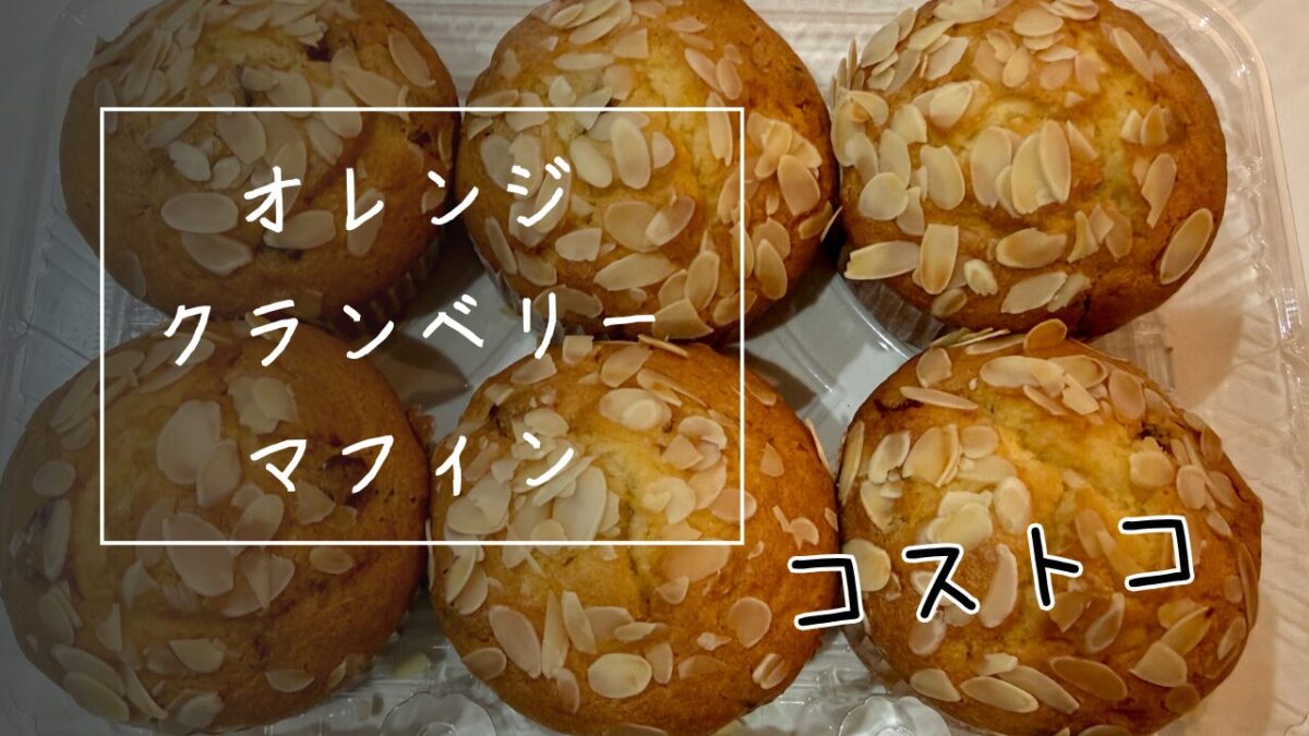 コストコのオレンジクランベリーマフィンの生地のトップ画像
