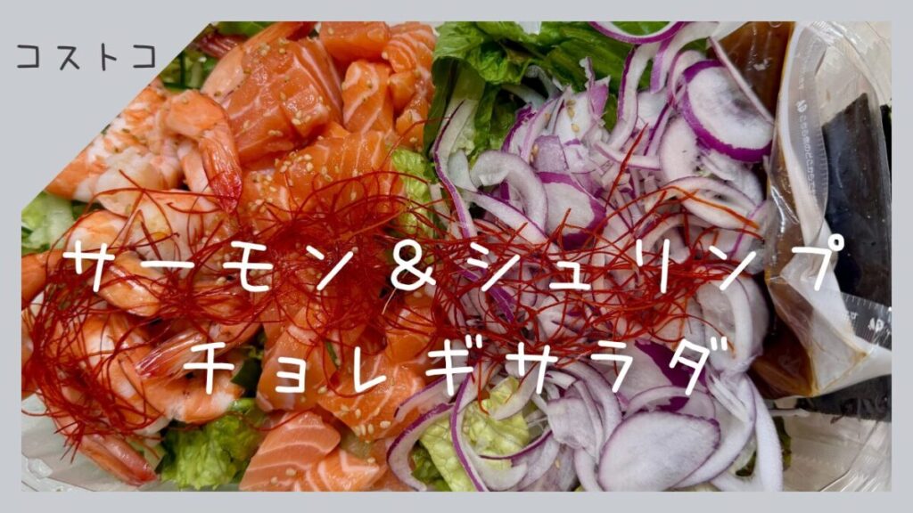 コストコのサーモン＆シュリンプチョレギサラダの記事のトップ画像