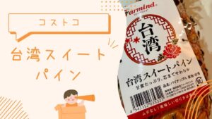 コストコの台湾スイートパインの記事のトップ画像