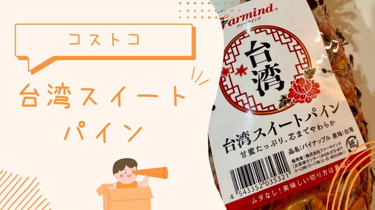 コストコの台湾スイートパインの記事のトップ画像