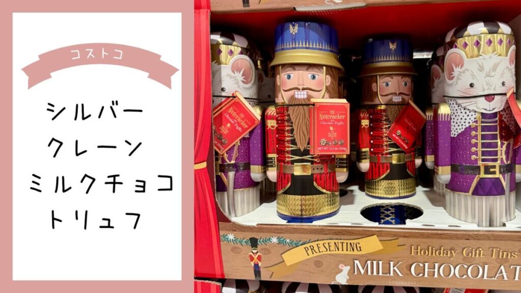 シルバークレーン ミルクチョコトリュフの記事のトップ画像