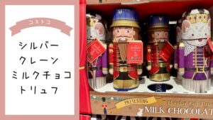 シルバークレーン ミルクチョコトリュフの記事のトップ画像